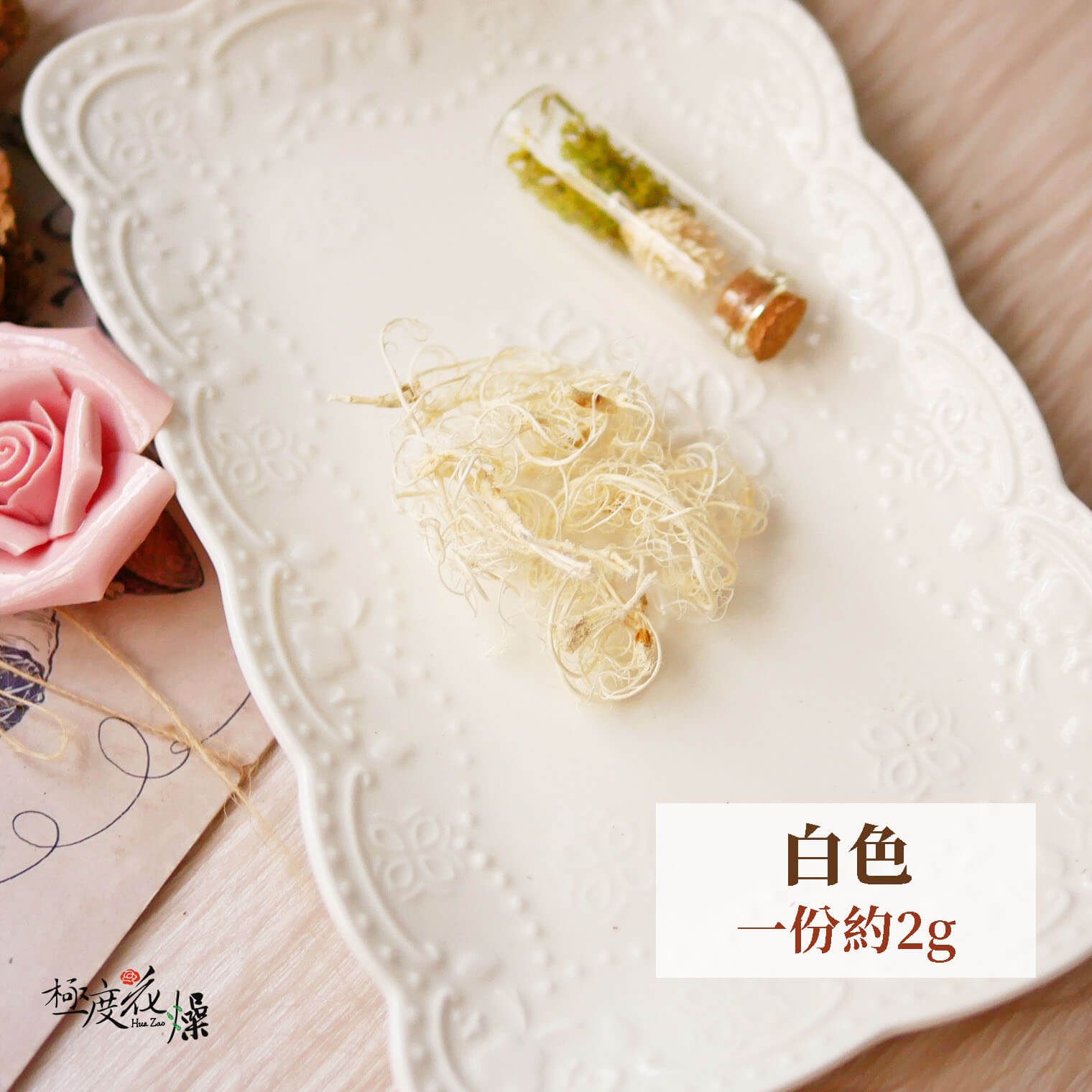 2g白色_捲曲松蘿 拷貝