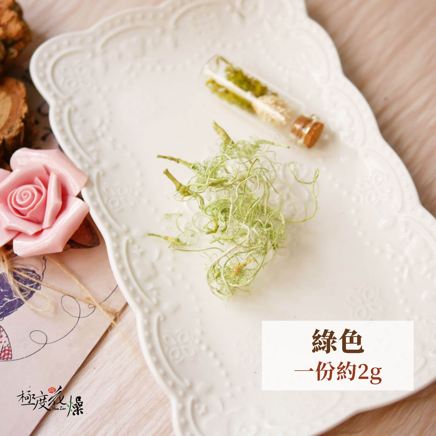 2g綠色_捲曲松蘿 拷貝
