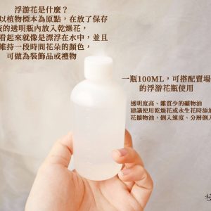 一_浮游花專用油