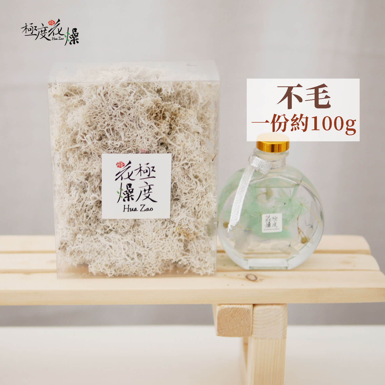 不毛 _盒裝馴鹿苔