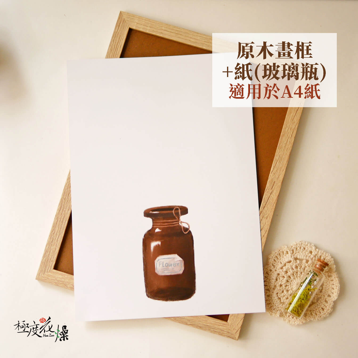原木框+玻璃瓶_裝飾畫框