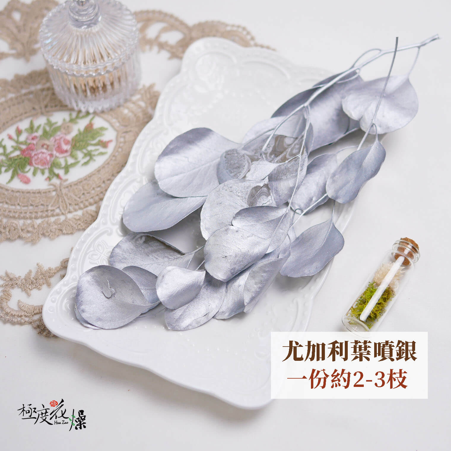 單選_尤加利葉噴銀 拷貝