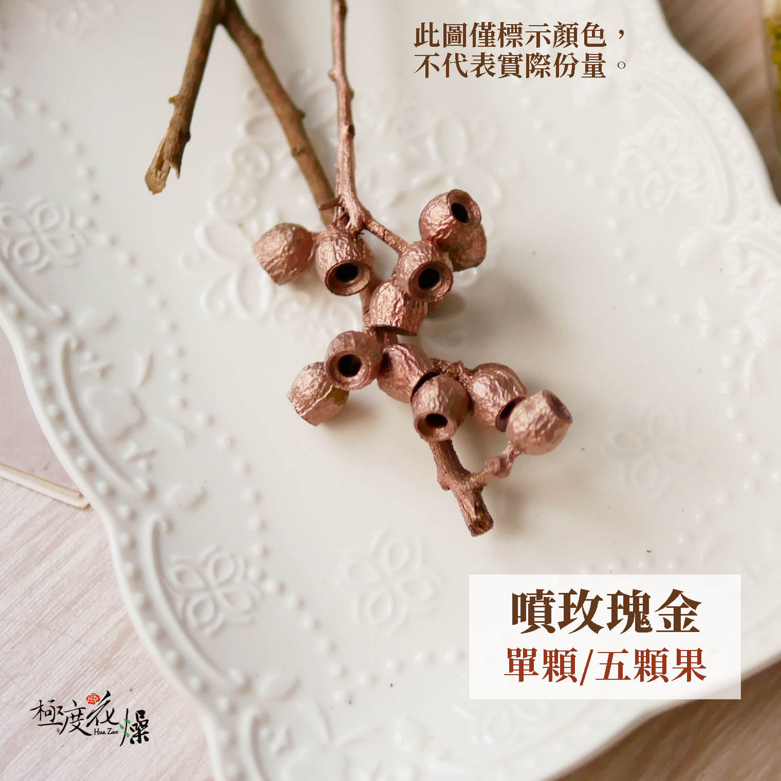 噴玫瑰金_琥珀果 拷貝