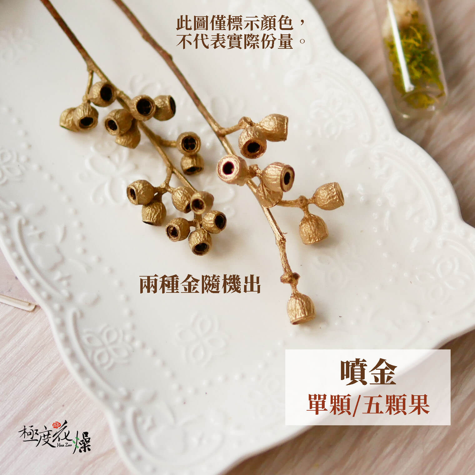 噴金_琥珀果 拷貝