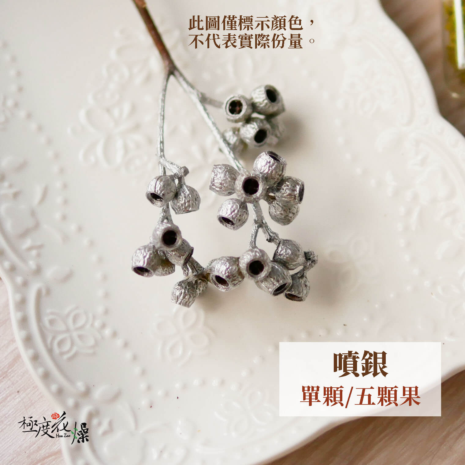 噴銀_琥珀果 拷貝