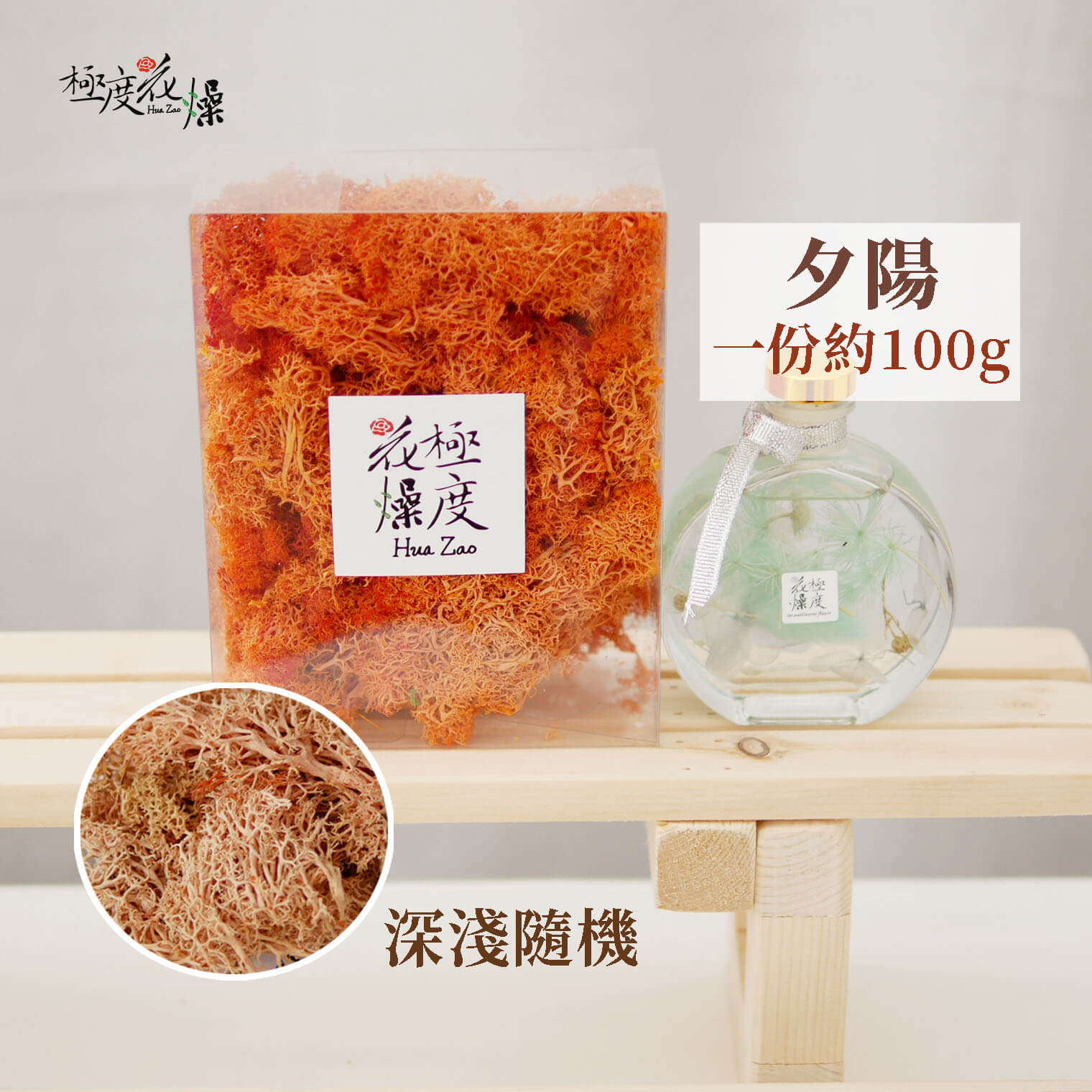 夕陽_盒裝馴鹿苔 拷貝23