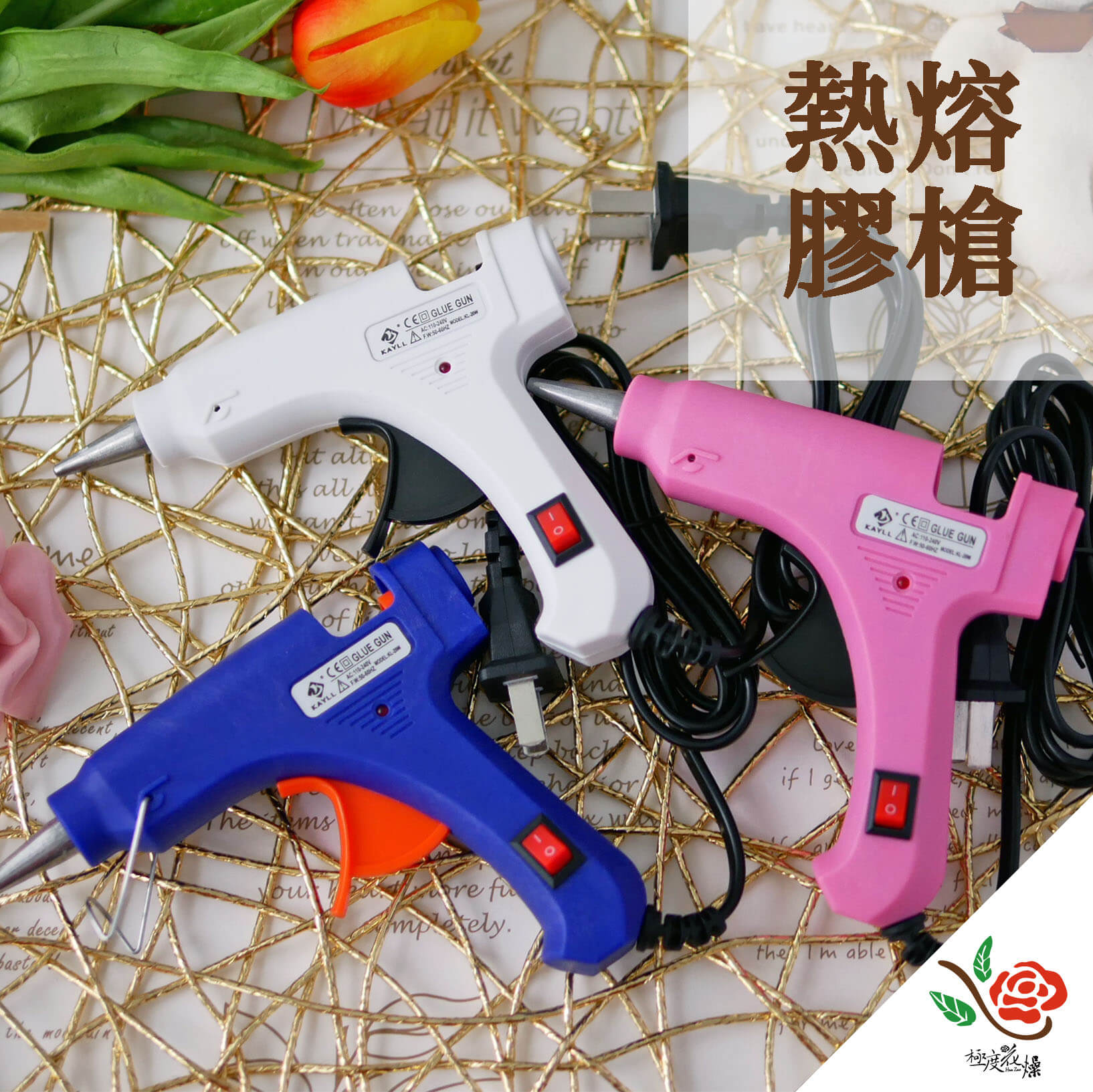 封面_熱熔膠槍 拷貝