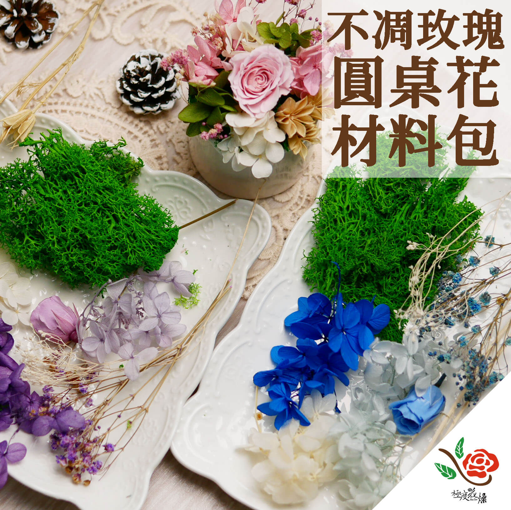 封面_玫瑰圓桌花材料包 拷貝