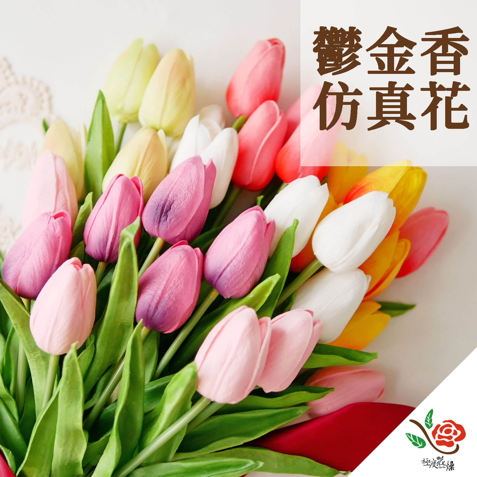 封面_鬱金香仿真花 拷貝