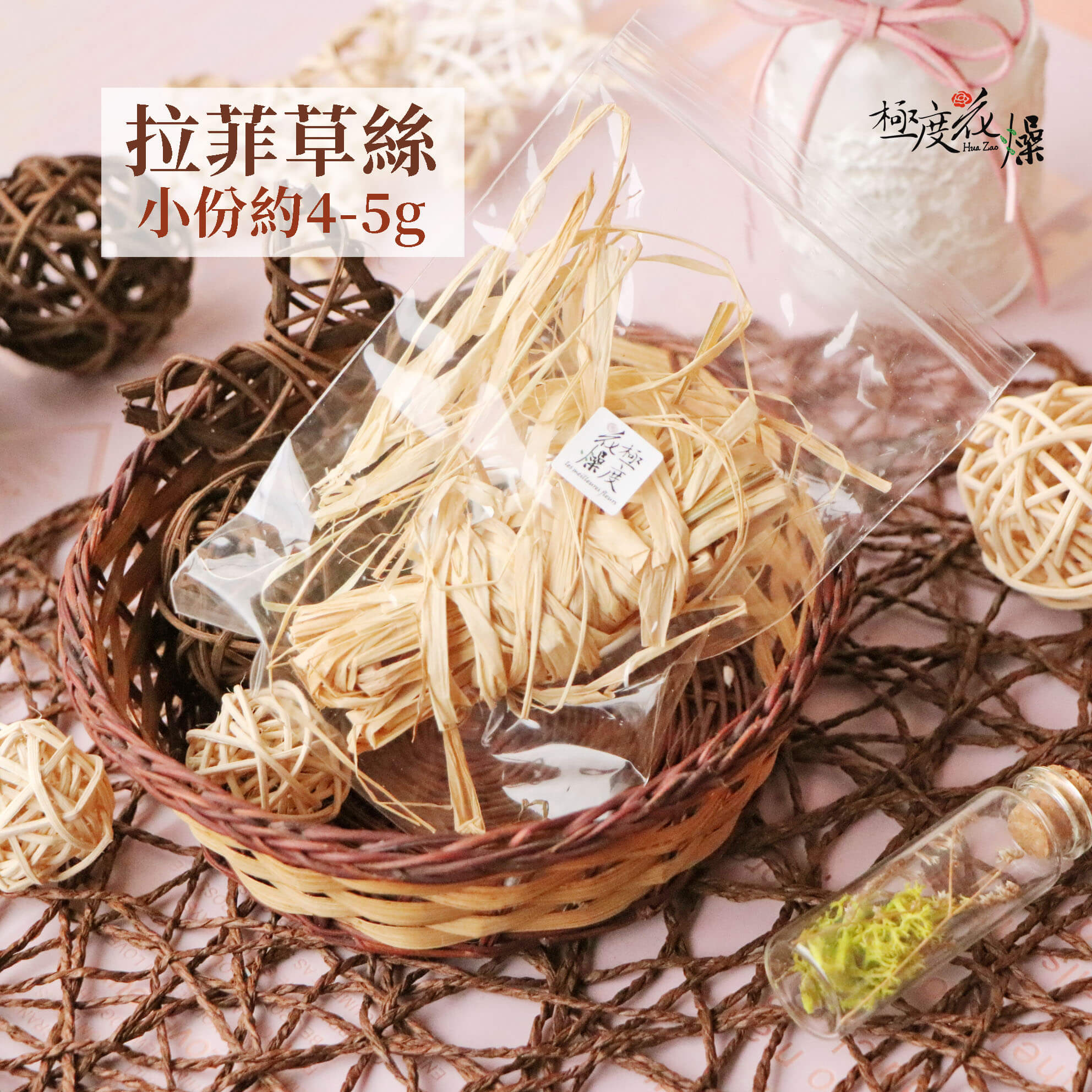 小份_拉菲草