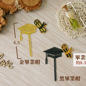 帽子花插規格_畢業帽 拷貝436