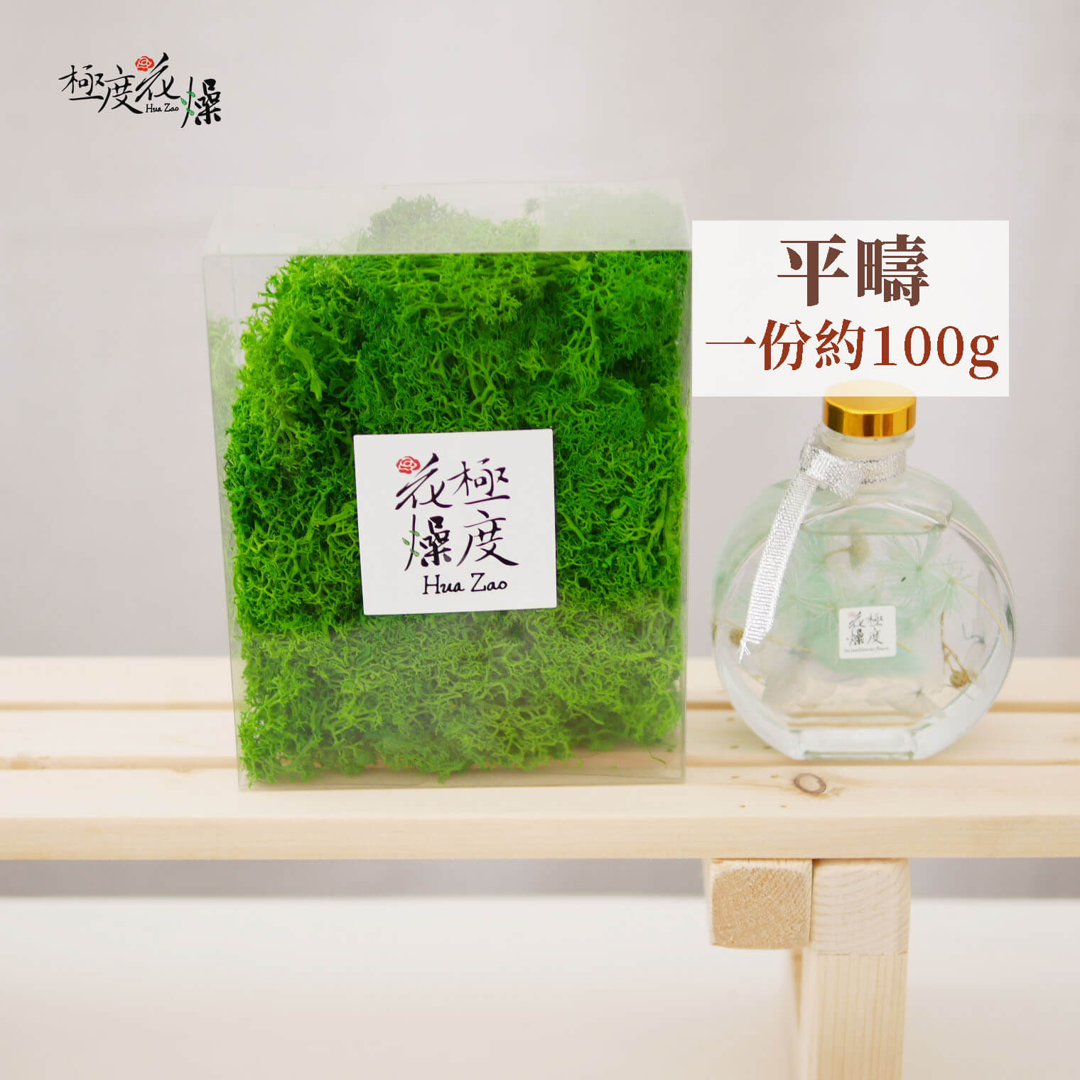 平疇 _盒裝馴鹿苔