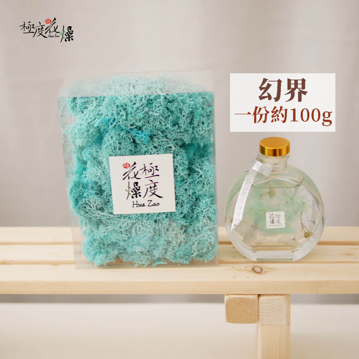 幻界 _盒裝馴鹿苔