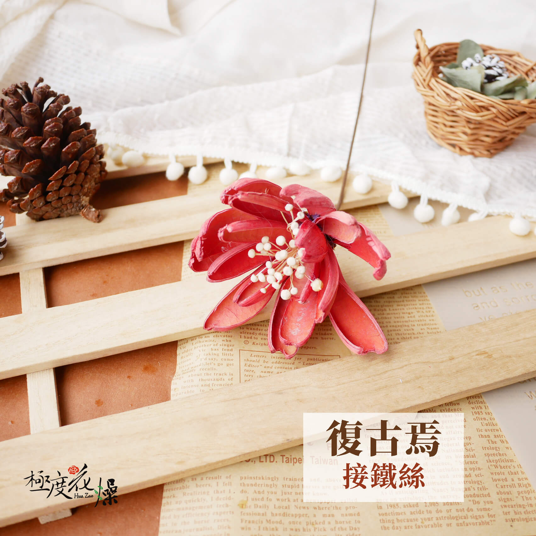 復古焉-接鐵絲_令箭荷