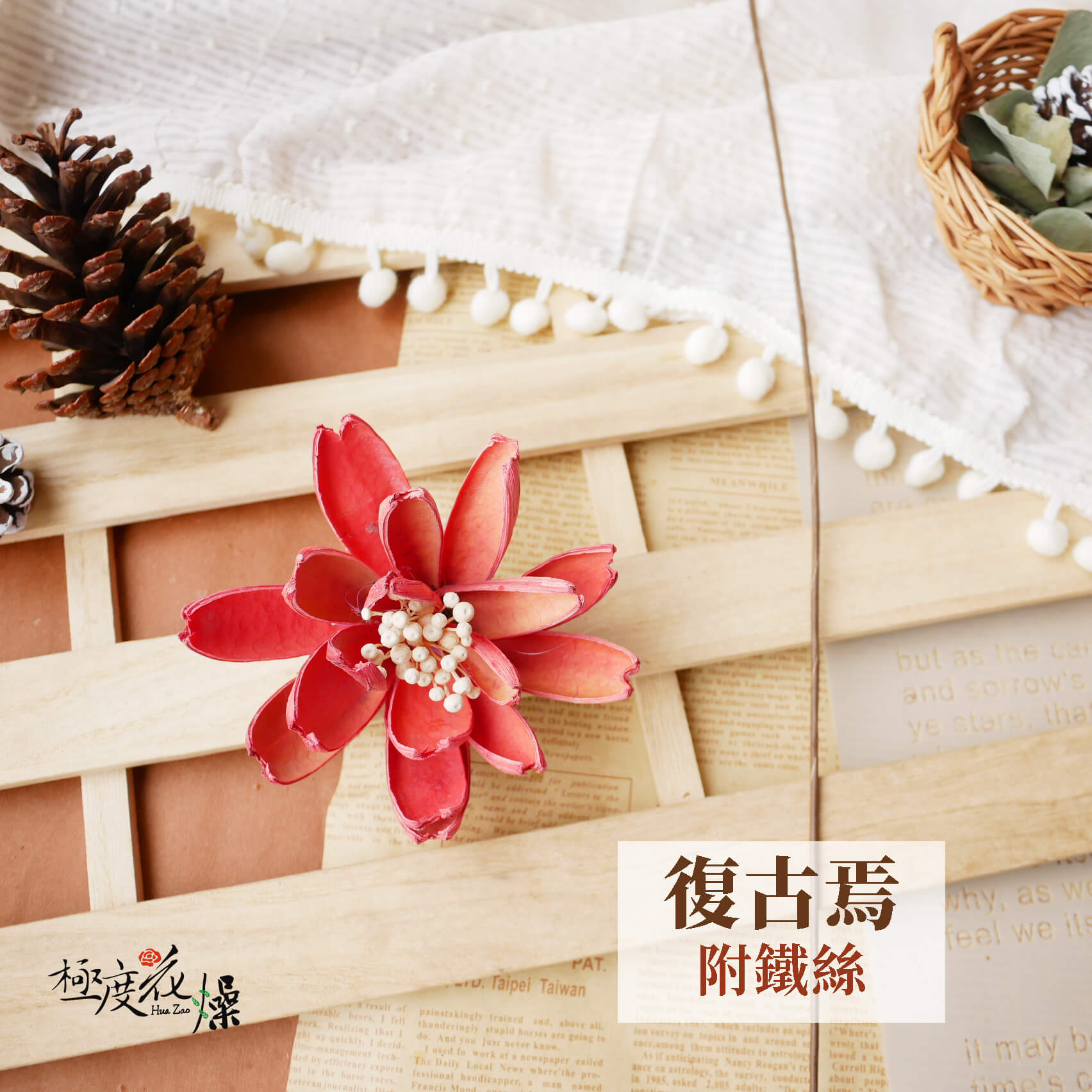 復古焉-附鐵絲_令箭荷