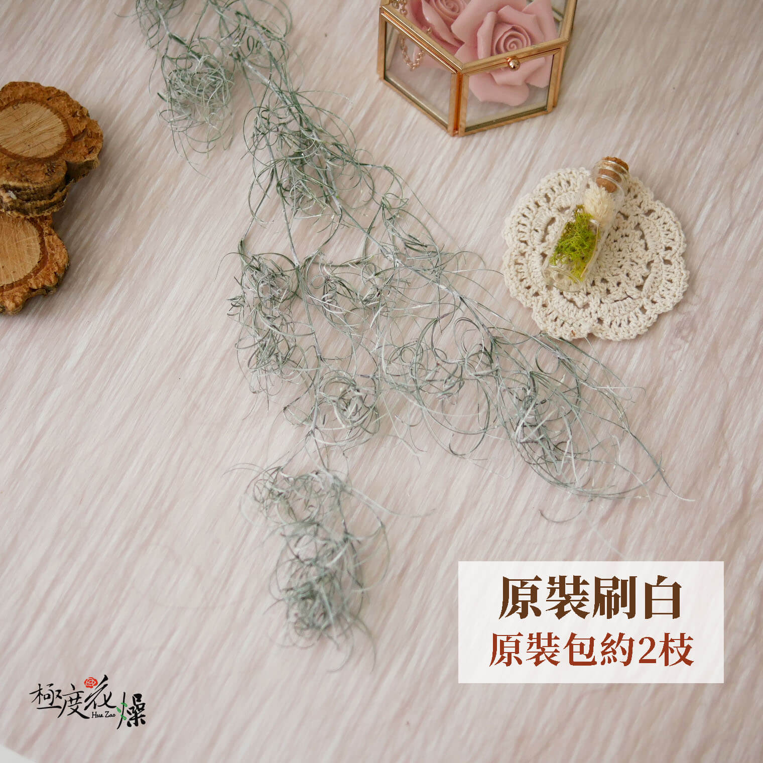 整包刷白_卷絲草 拷貝