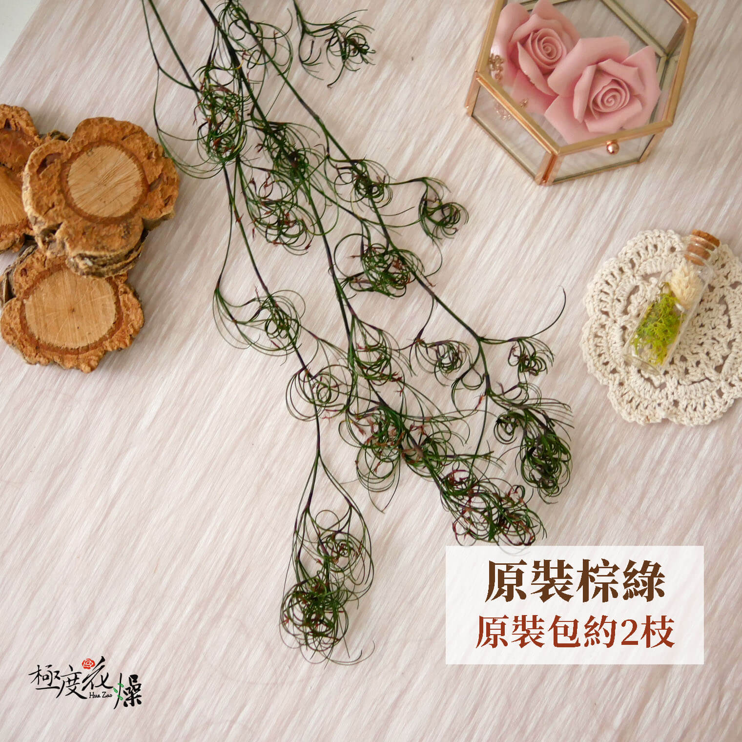 整包棕綠_卷絲草 拷貝