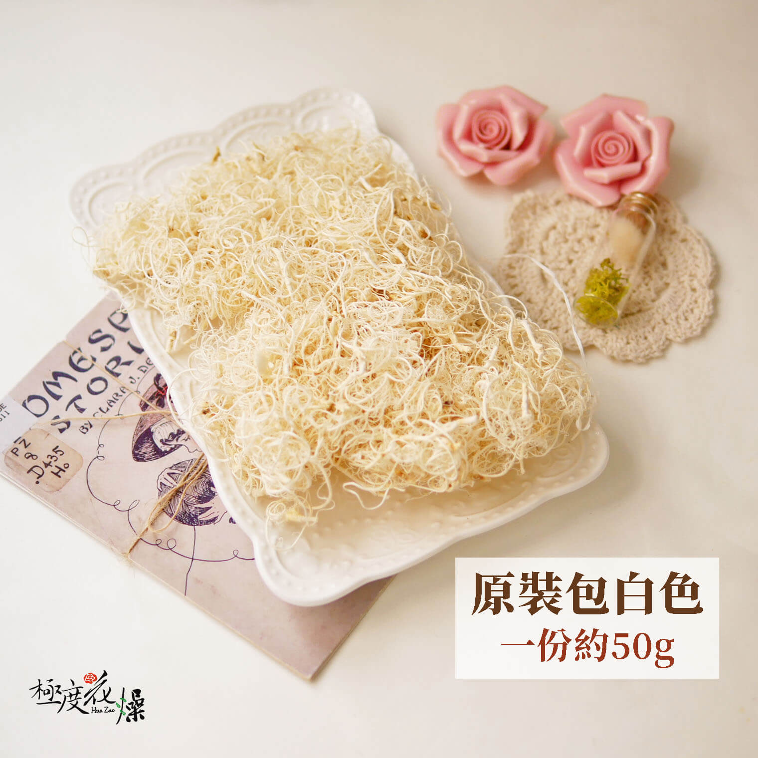 整包白色_捲曲松蘿 拷貝