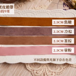 整卷規格_麂皮緞帶 拷貝
