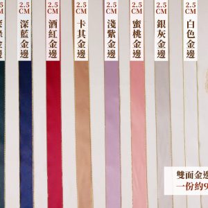 新版色_2.5緞帶 拷貝