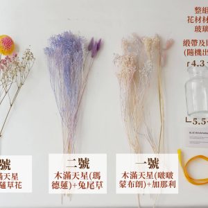 款式一_乾燥花束材料包