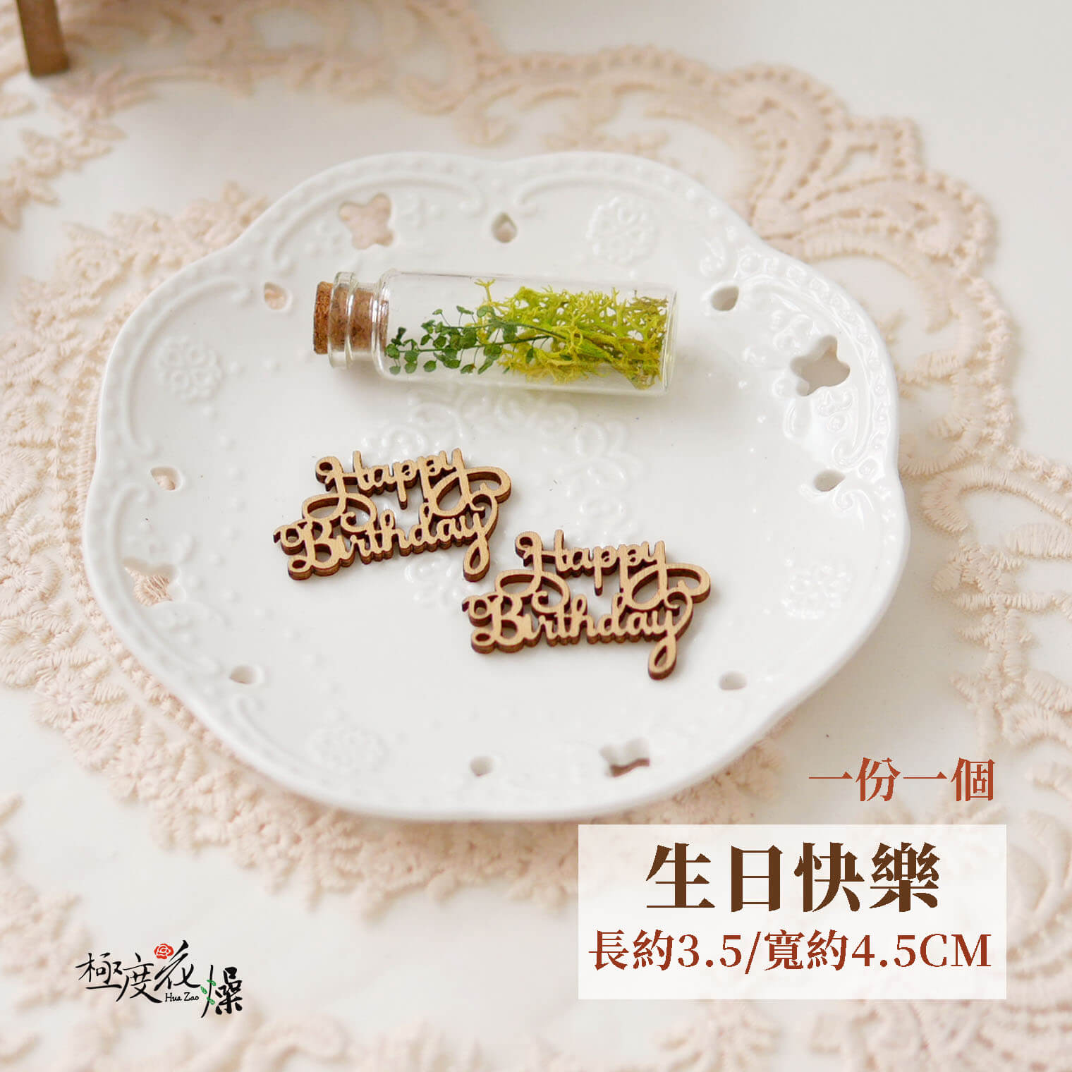 生日快樂_迷你木牌
