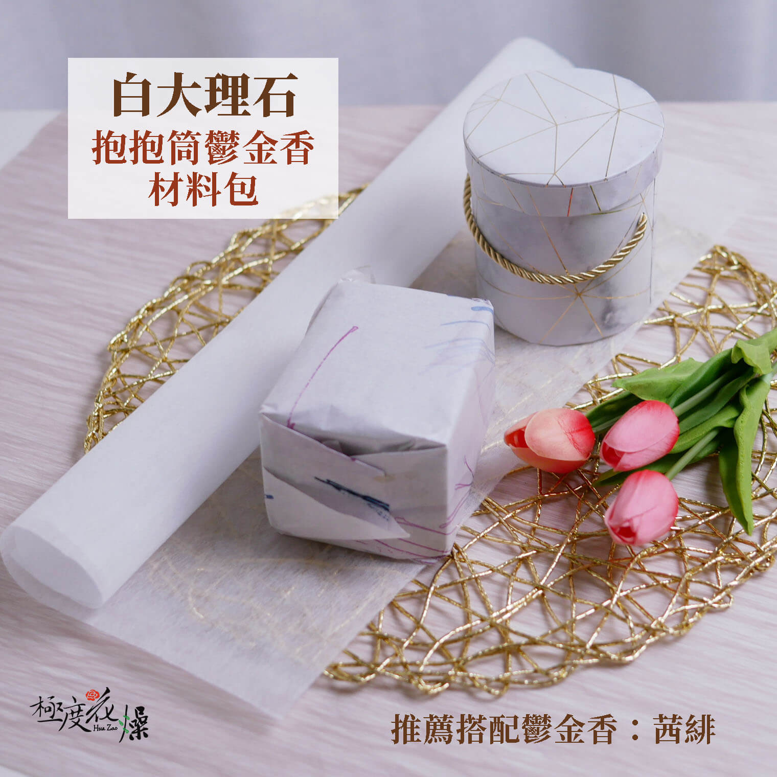白大理石_抱抱筒鬱金香 拷貝