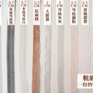 粗雪紡色_1緞帶更