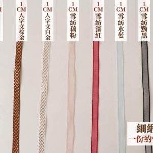 細雪紡色_1緞帶更 拷貝