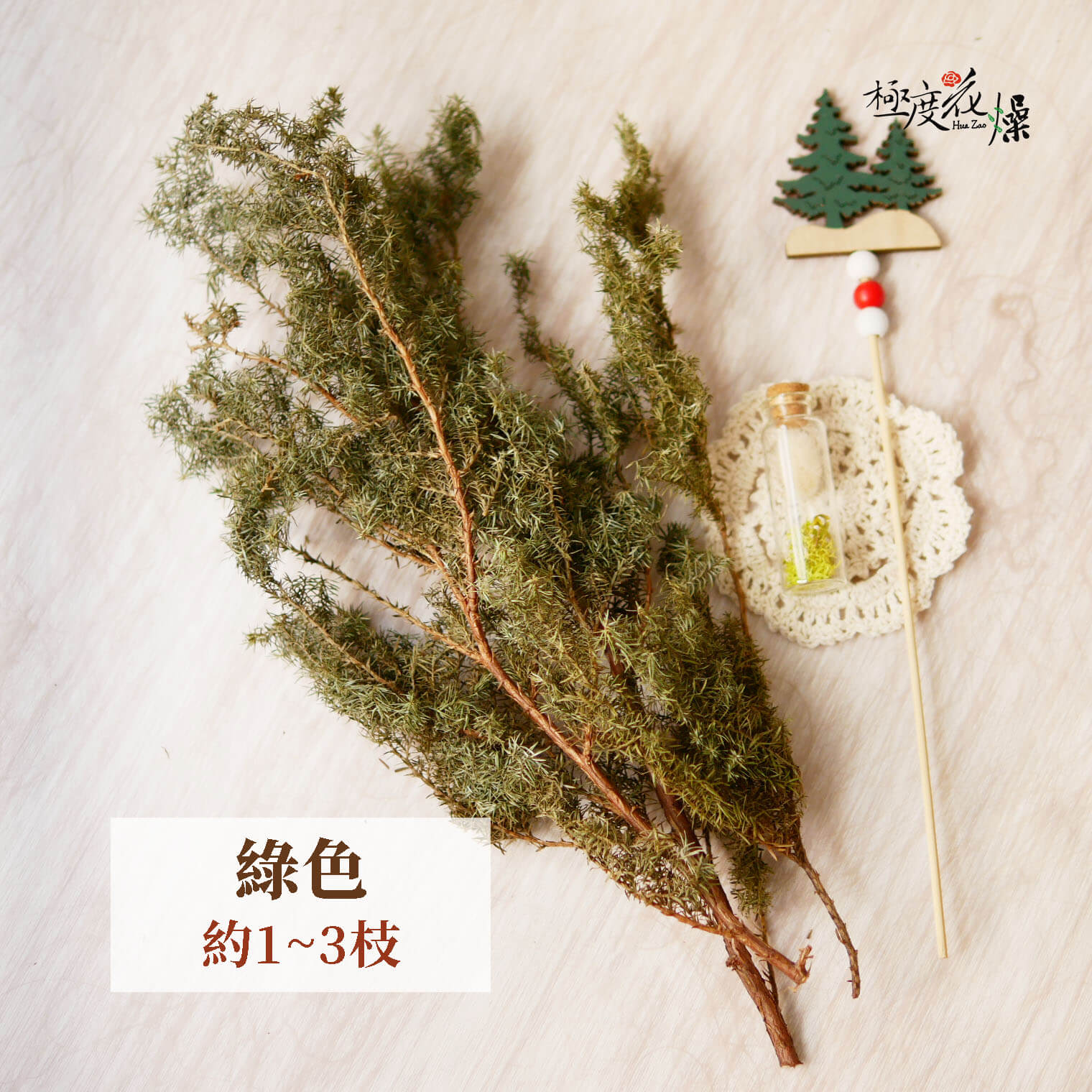 綠色(原色)_乾燥雪松