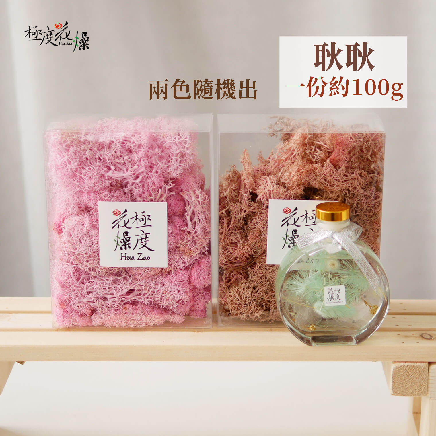 耿耿_盒裝馴鹿苔