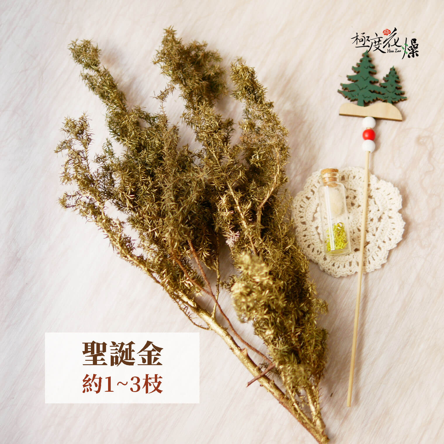 聖誕金(刷金)_乾燥雪松