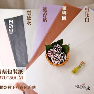 色二_雪梨紙