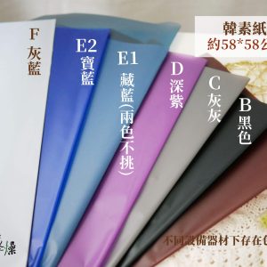 色二_韓素紙 拷貝