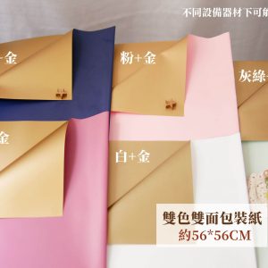 色四_雙色雙面包裝紙