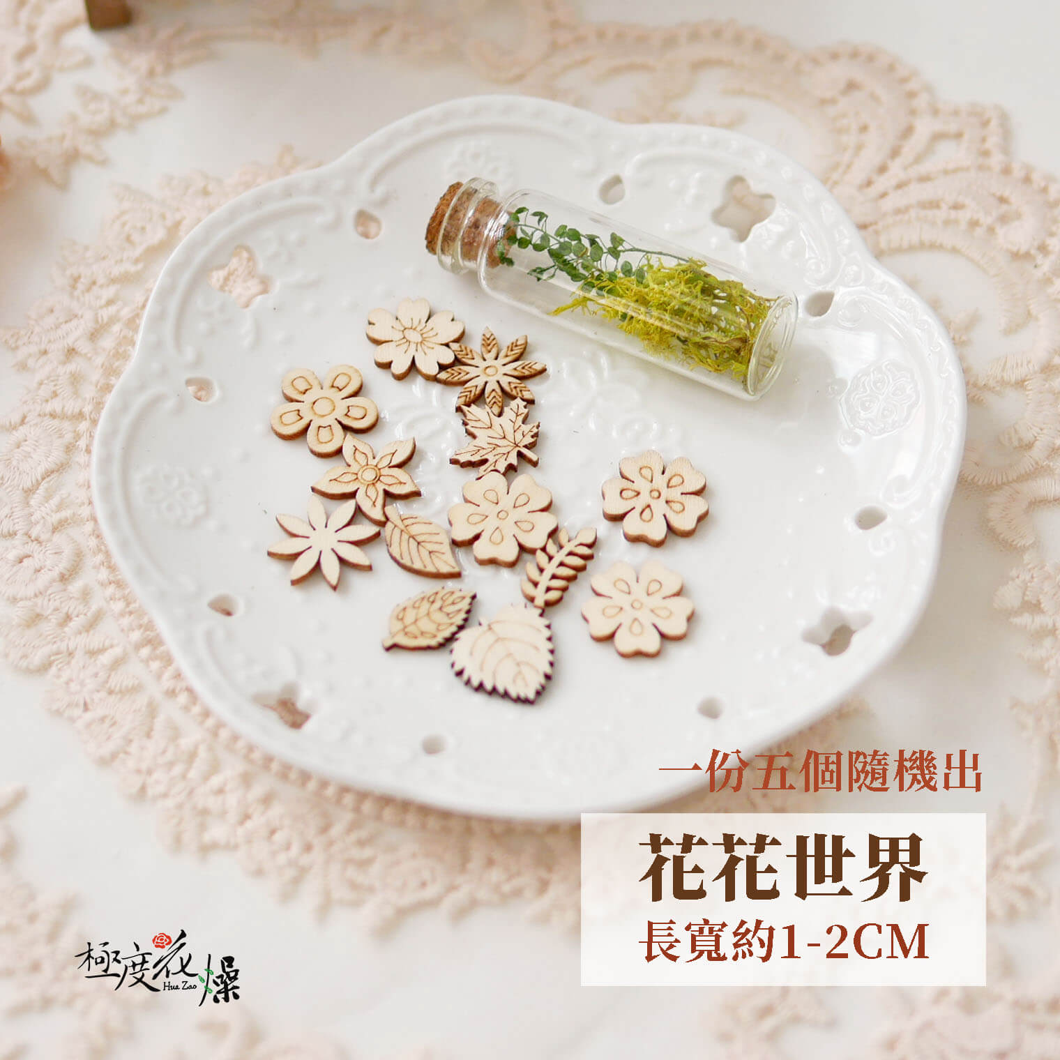 花花世界_迷你木牌