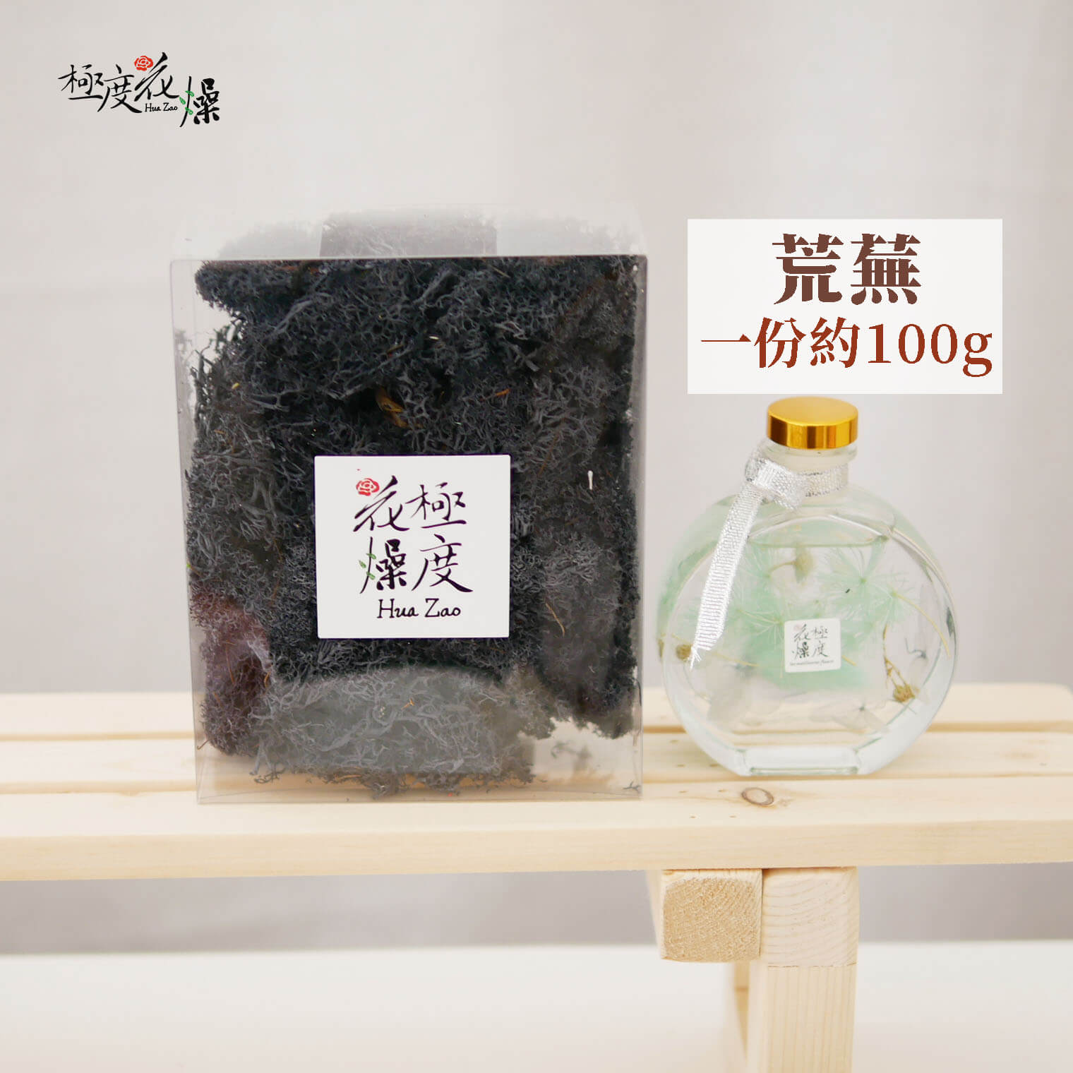 荒蕪 _盒裝馴鹿苔