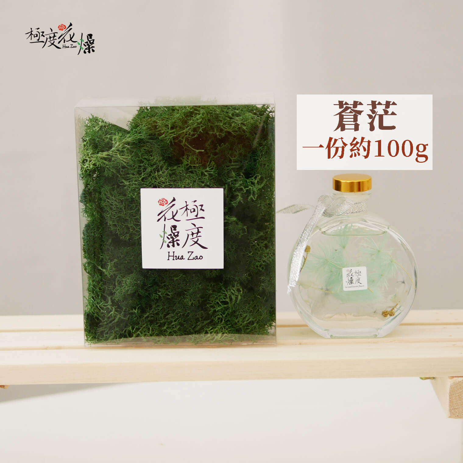 蒼茫 _盒裝馴鹿苔