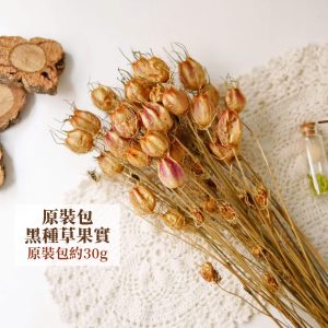 規格 拷貝_整包黑種草果實