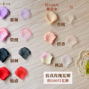 規格_仿真玫瑰花瓣 拷貝