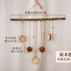 規格_原木掛飾