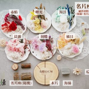 規格_名片座材料包