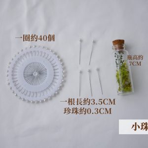 規格_小珠針 拷貝