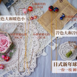 規格_日式新年球球花插 拷貝