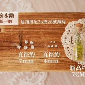 規格_水鑽裝飾 拷貝