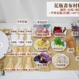 規格_花瓶畫布材料包 拷貝