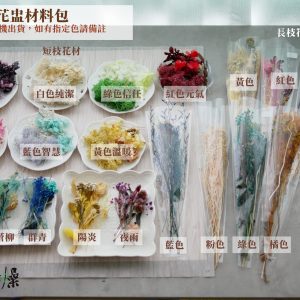 規格_花盅多款材料包 拷貝