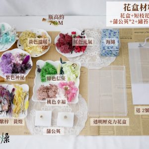 規格_花盒材料包 拷貝