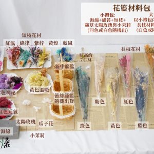 規格_花籃材料包 拷貝