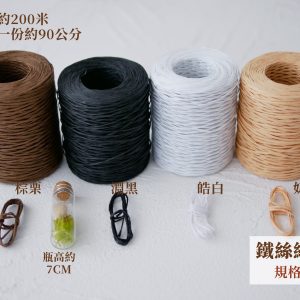 規格_鐵絲紙藤繩 拷貝